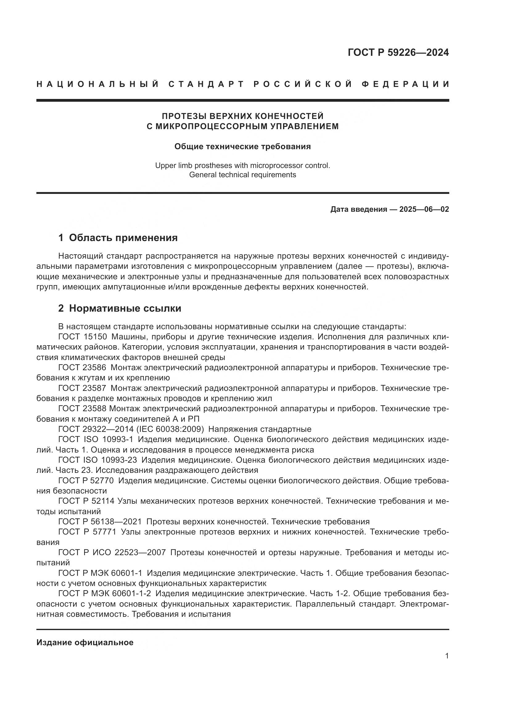 ГОСТ Р 59226-2024, страница 5