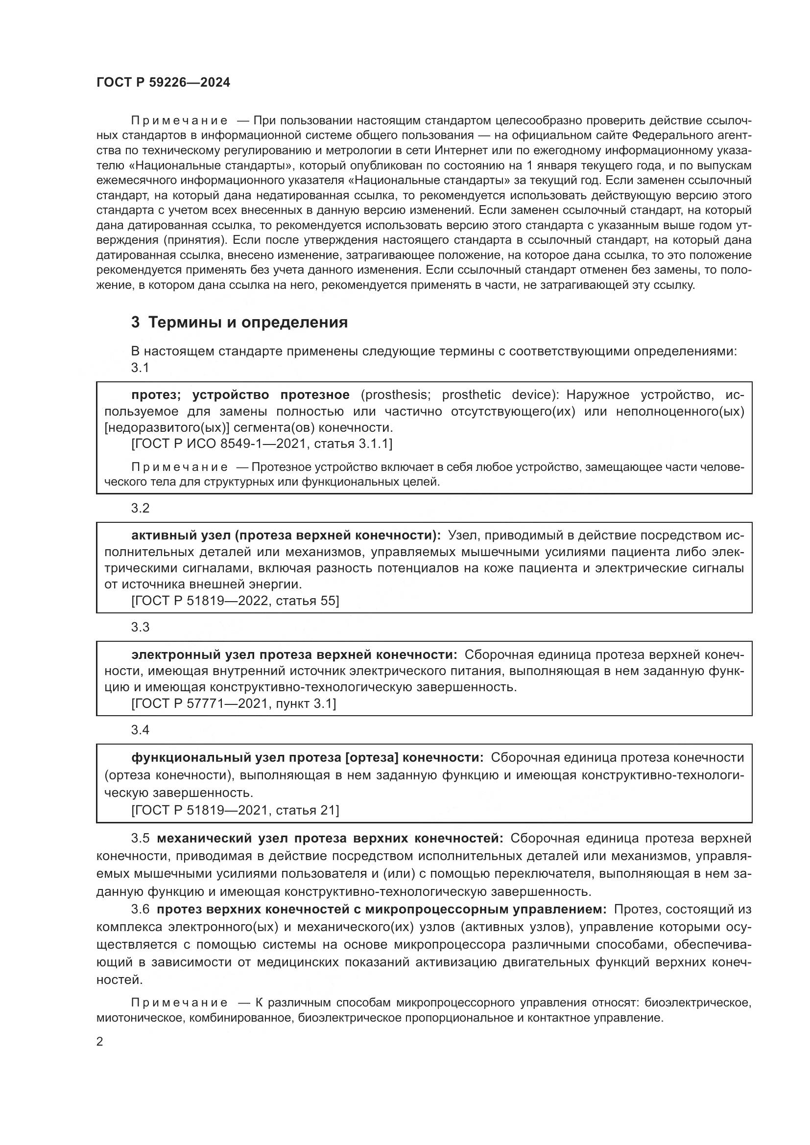 ГОСТ Р 59226-2024, страница 6