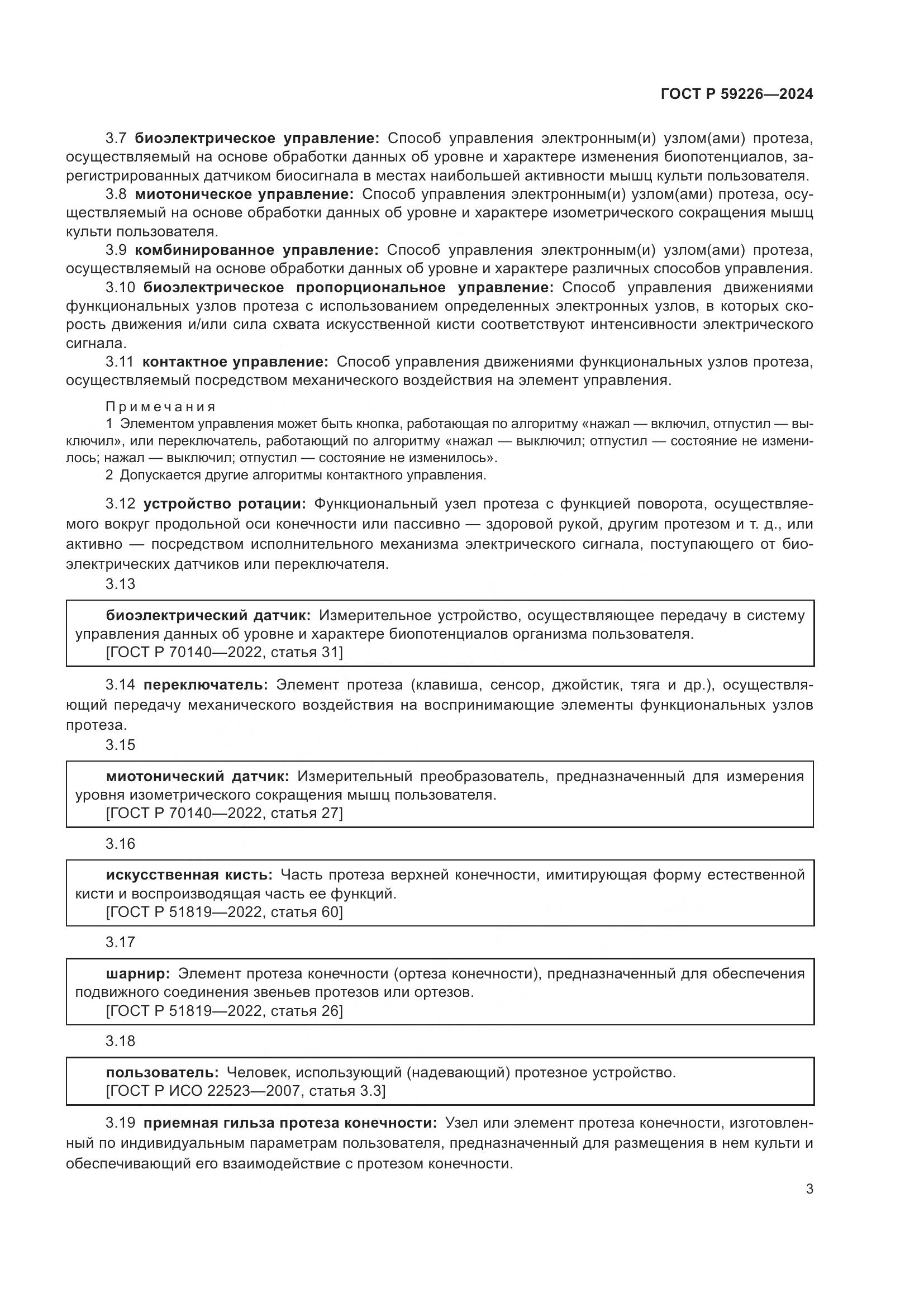 ГОСТ Р 59226-2024, страница 7