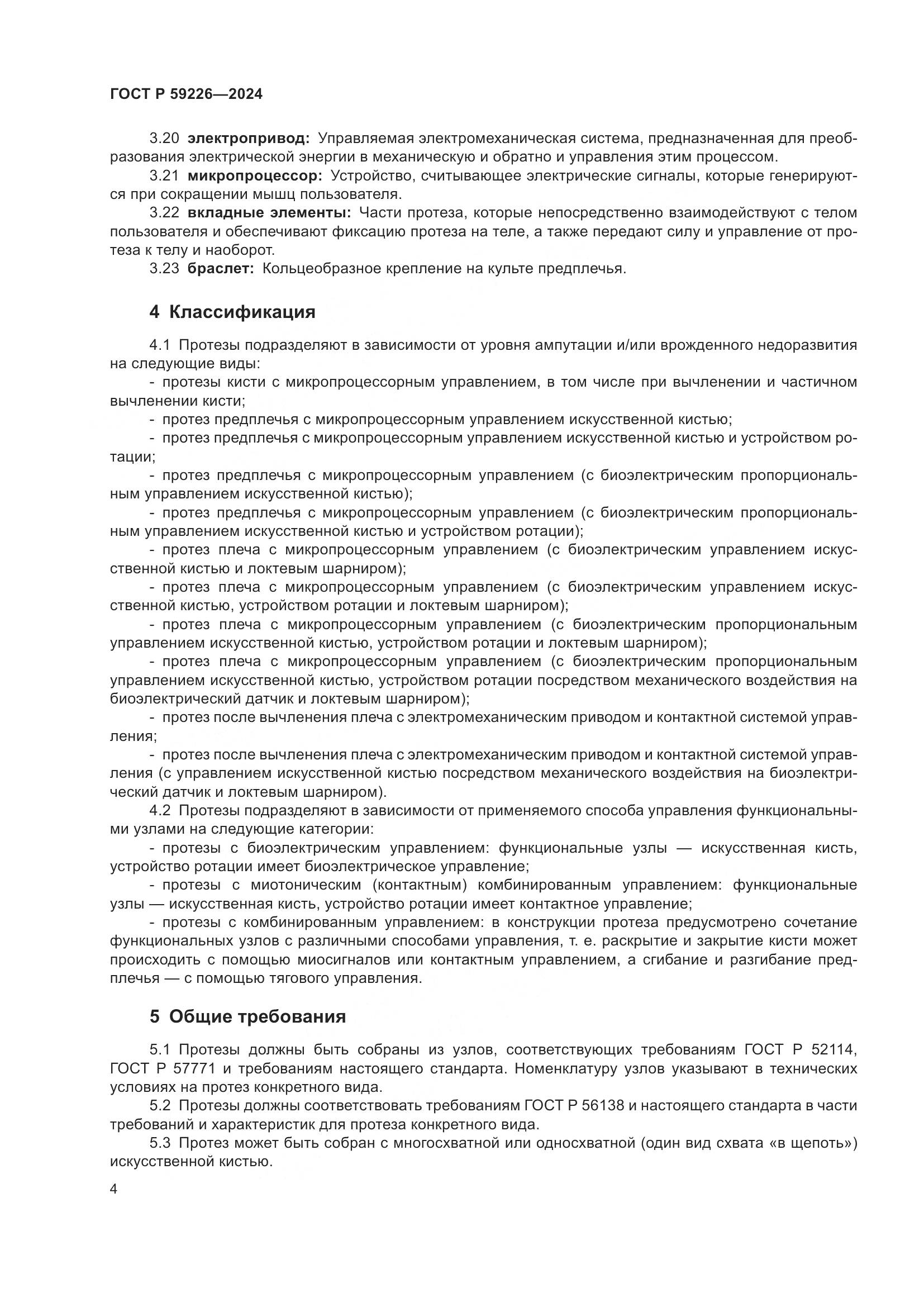 ГОСТ Р 59226-2024, страница 8