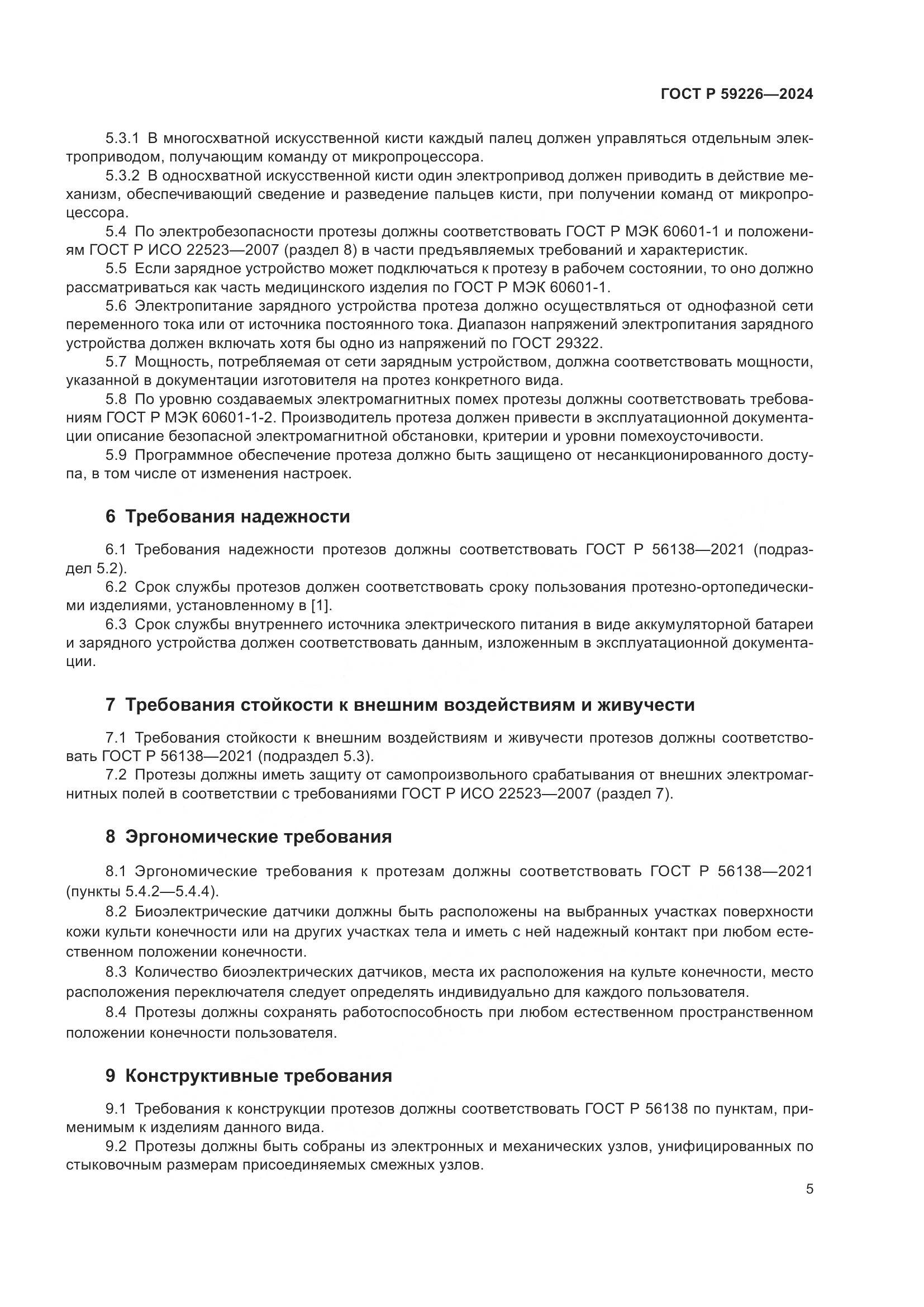 ГОСТ Р 59226-2024, страница 9