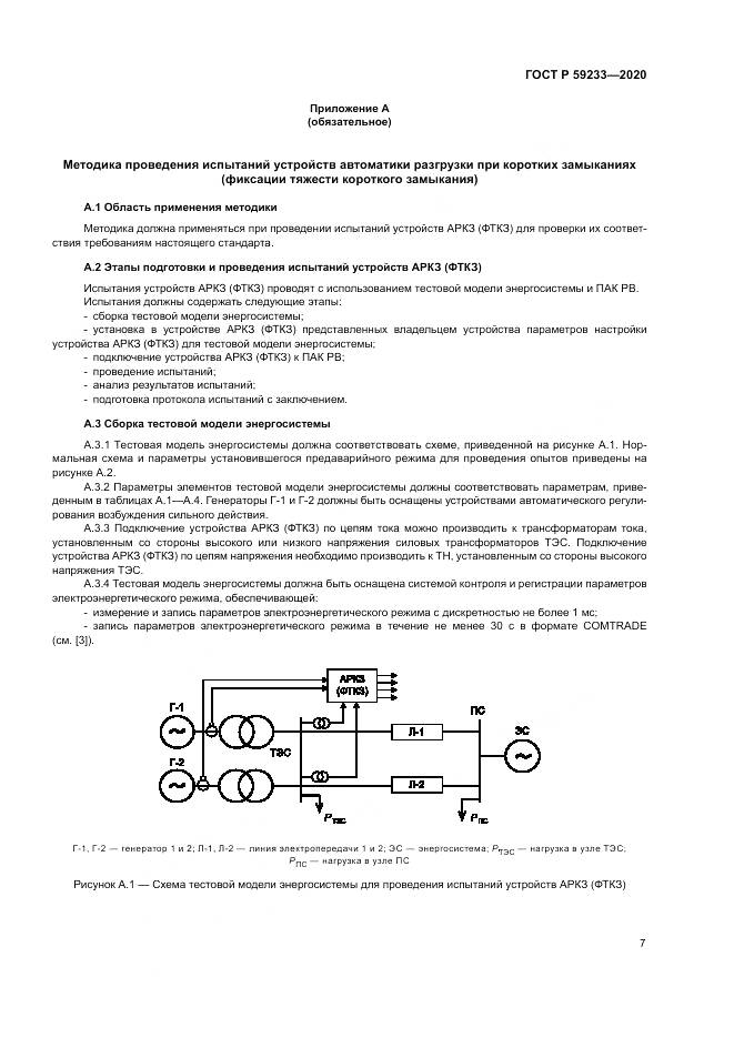 ГОСТ Р  59233-2020, страница 12