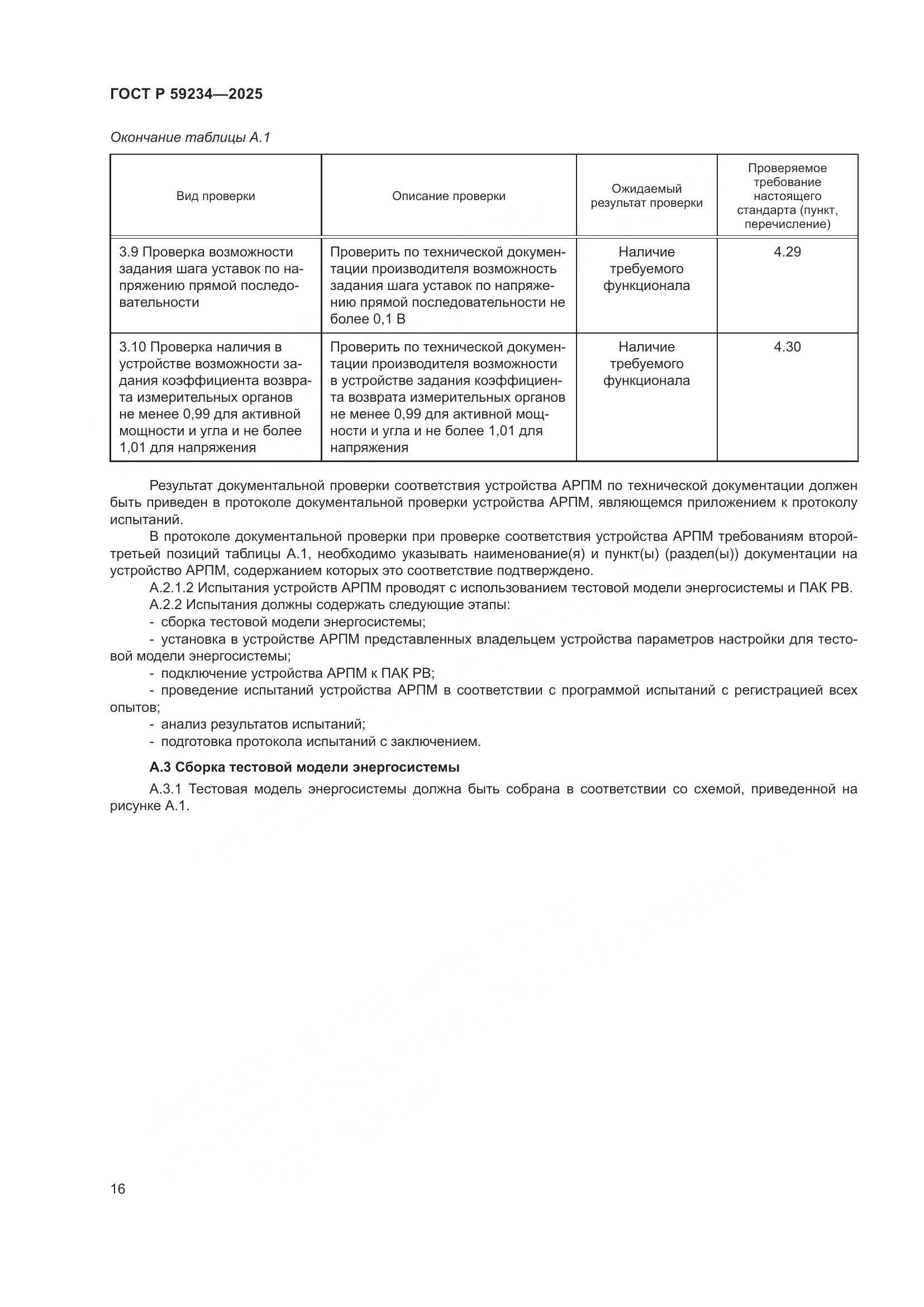 ГОСТ Р 59234-2025, страница 20