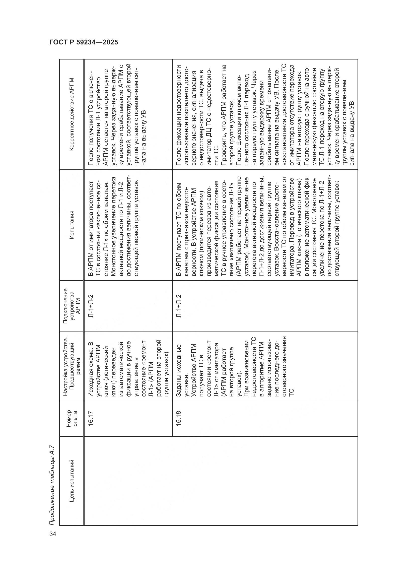 ГОСТ Р 59234-2025, страница 38