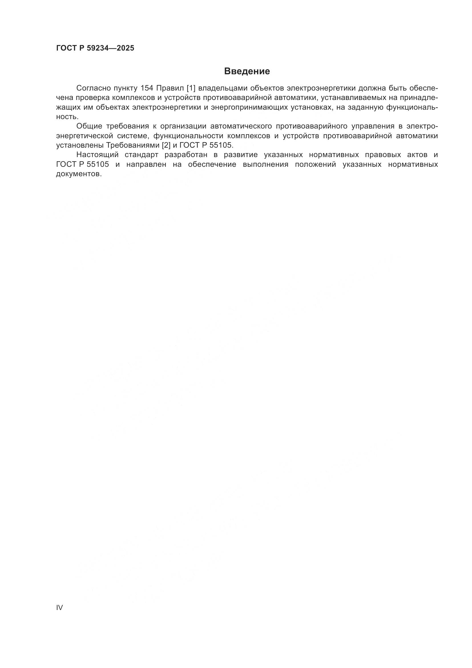 ГОСТ Р 59234-2025, страница 4