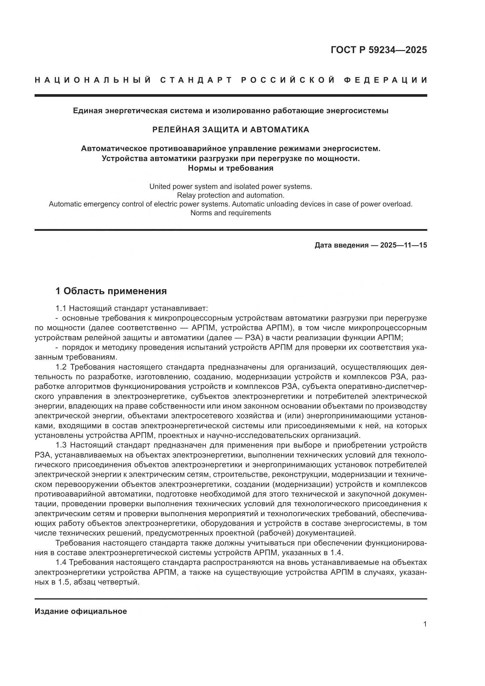 ГОСТ Р 59234-2025, страница 5