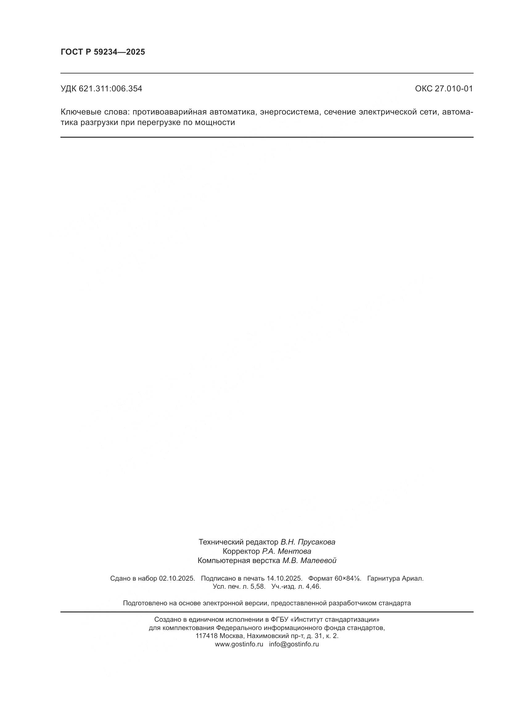 ГОСТ Р 59234-2025, страница 50