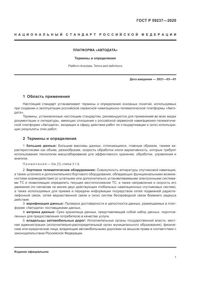 ГОСТ Р  59237-2020, страница 5