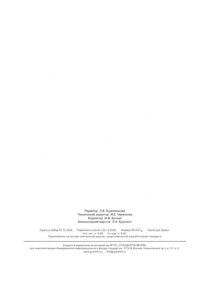 ГОСТ Р  59239-2020, страница 50