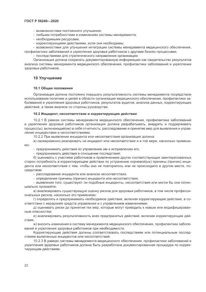 ГОСТ Р  59240-2020, страница 26