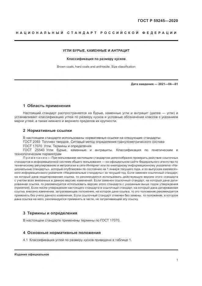 ГОСТ Р  59245-2020, страница 3