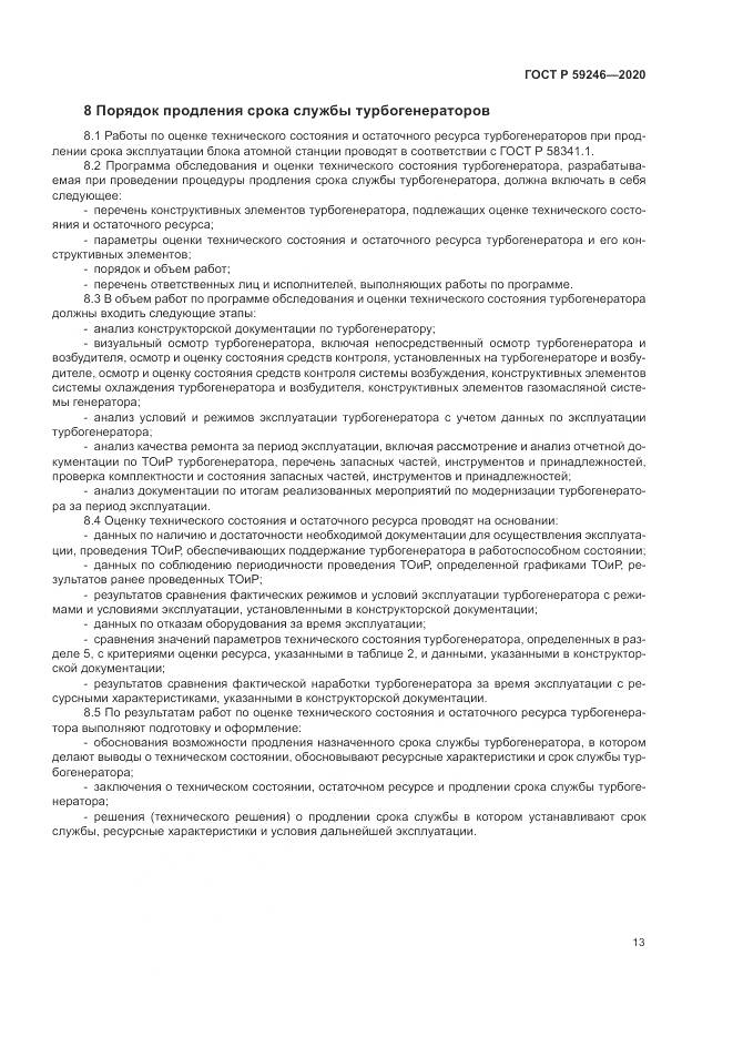 ГОСТ Р  59246-2020, страница 17