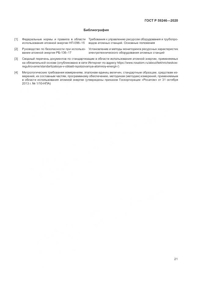 ГОСТ Р  59246-2020, страница 25