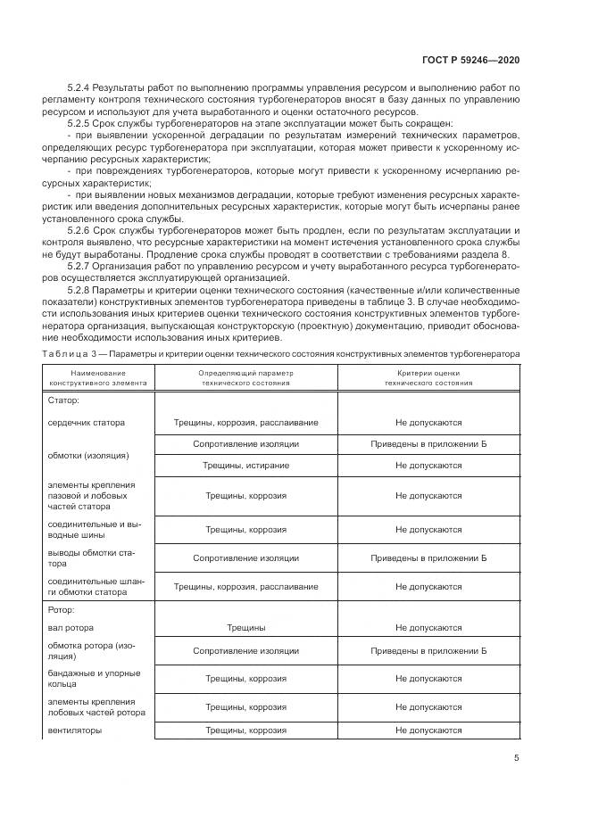 ГОСТ Р  59246-2020, страница 9