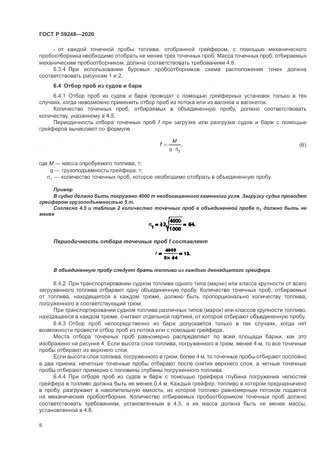 ГОСТ Р  59248-2020, страница 10