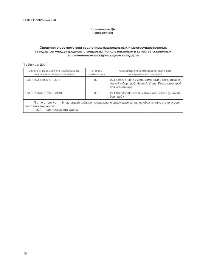 ГОСТ Р  59250-2020, страница 12
