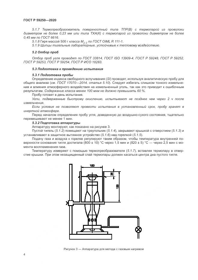 ГОСТ Р  59250-2020, страница 6