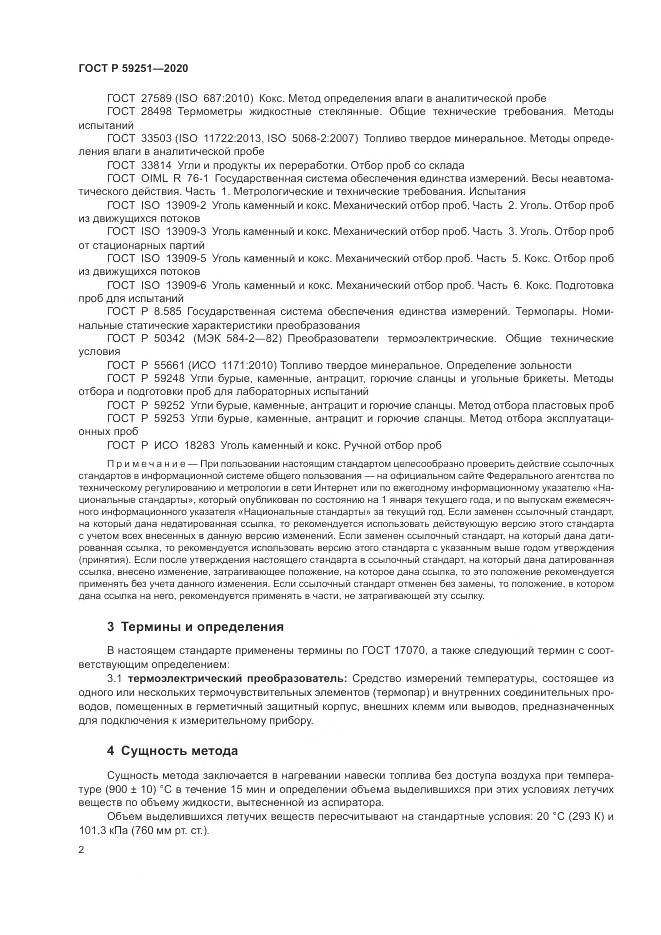 ГОСТ Р  59251-2020, страница 4