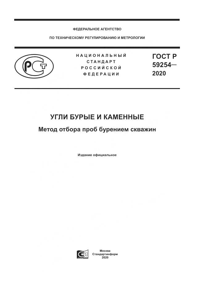 ГОСТ Р  59254-2020, страница 1
