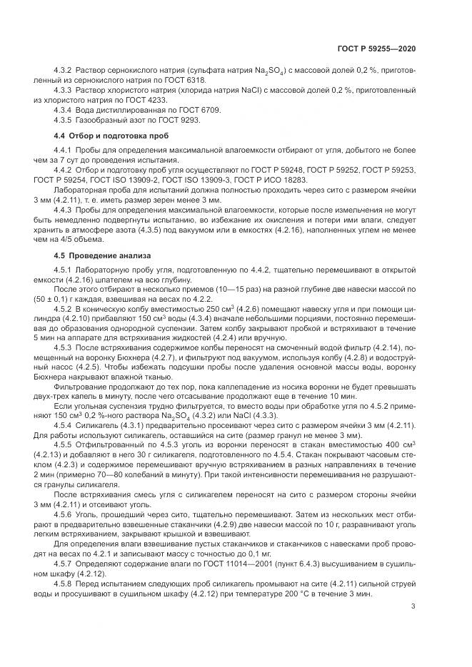 ГОСТ Р  59255-2020, страница 5