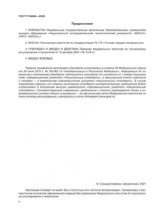 ГОСТ Р  59264-2020, страница 2