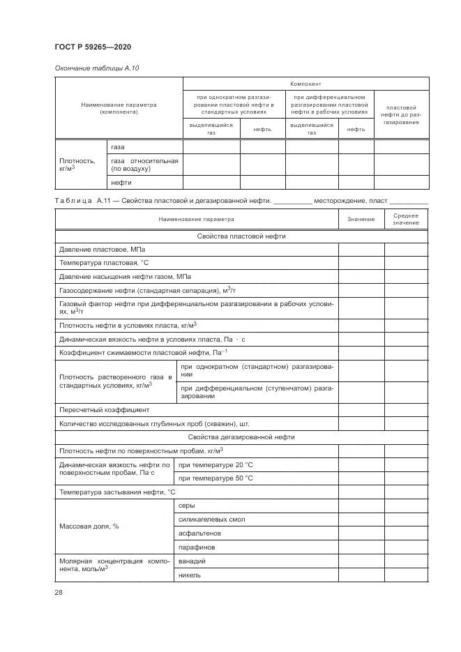 ГОСТ Р  59265-2020, страница 32