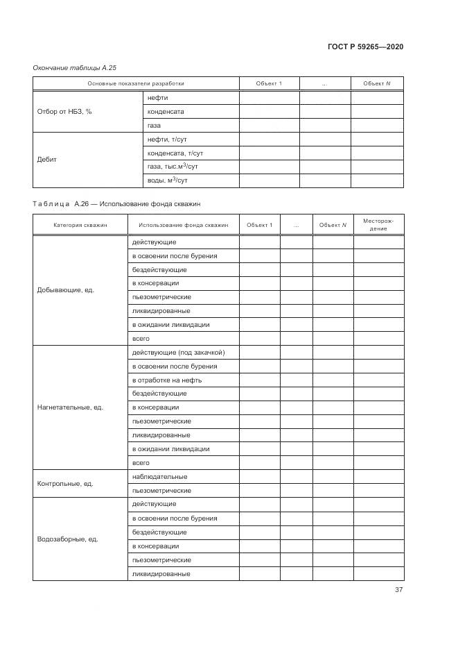 ГОСТ Р  59265-2020, страница 41