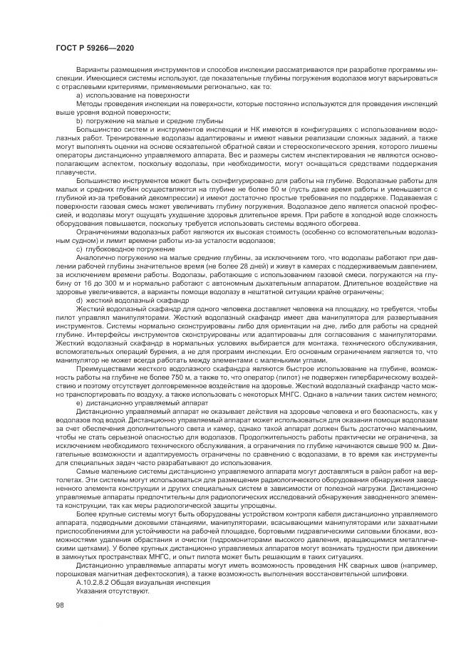 ГОСТ Р  59266-2020, страница 104
