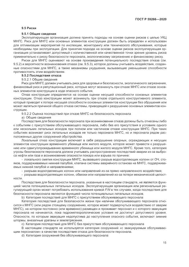 ГОСТ Р  59266-2020, страница 21
