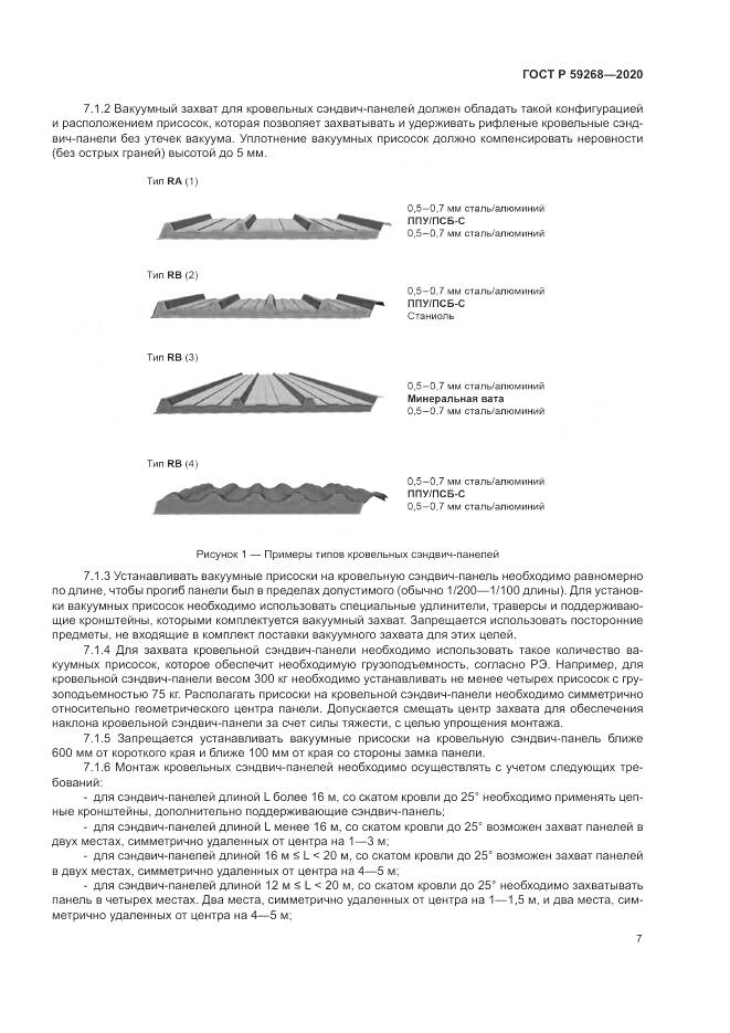 ГОСТ Р  59268-2020, страница 11