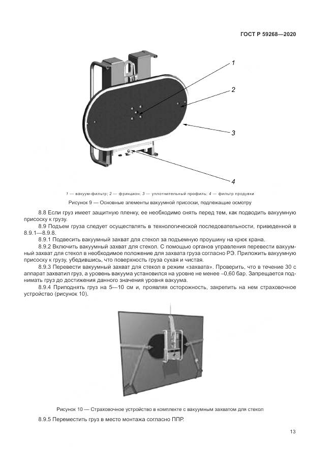 ГОСТ Р  59268-2020, страница 17