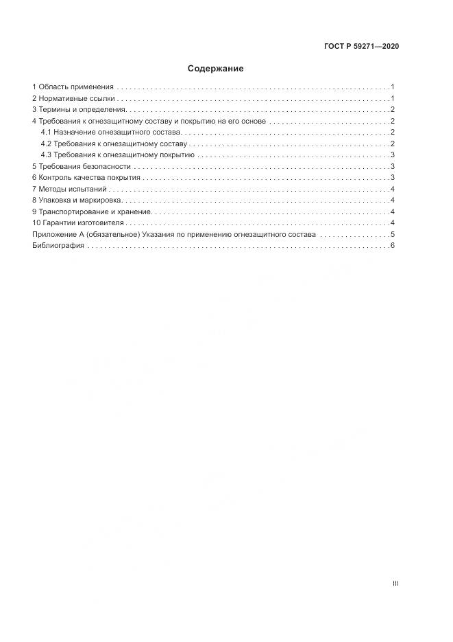 ГОСТ Р  59271-2020, страница 3