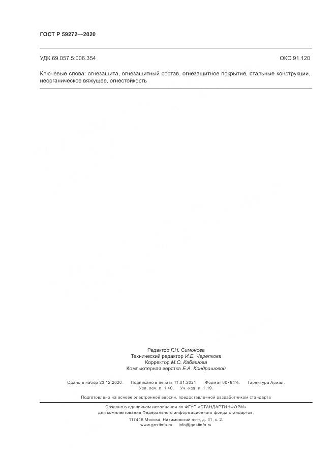 ГОСТ Р  59272-2020, страница 12