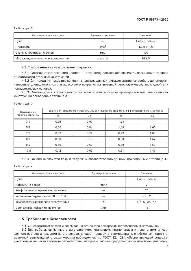 ГОСТ Р  59273-2020, страница 7