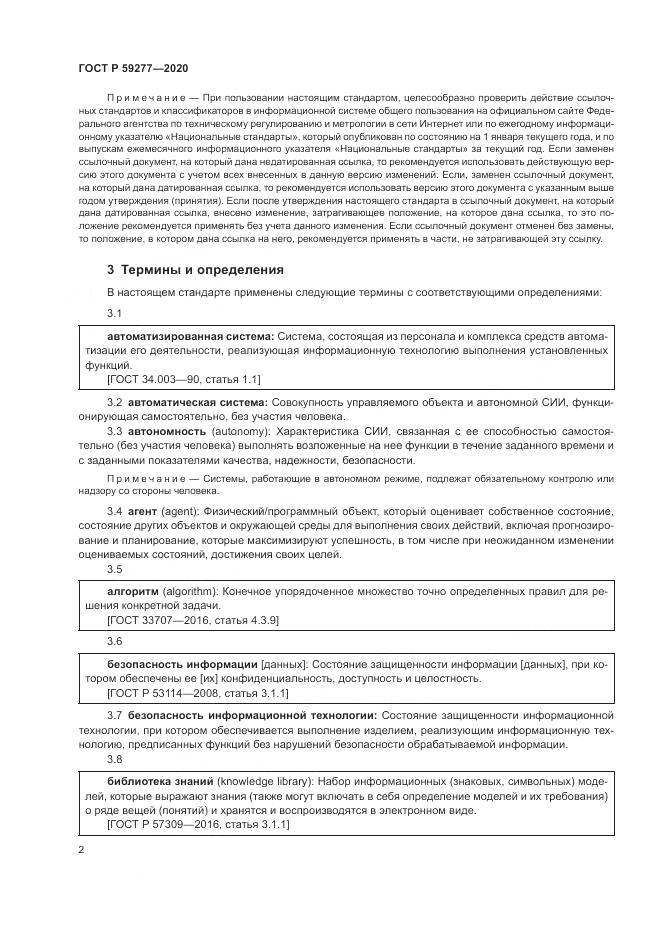 ГОСТ Р  59277-2020, страница 6