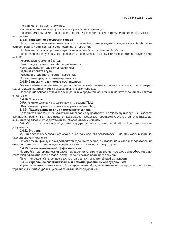 ГОСТ Р  59282-2020, страница 22
