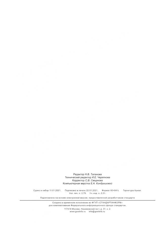 ГОСТ Р  59282-2020, страница 25