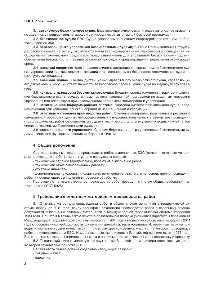 ГОСТ Р  59285-2020, страница 4