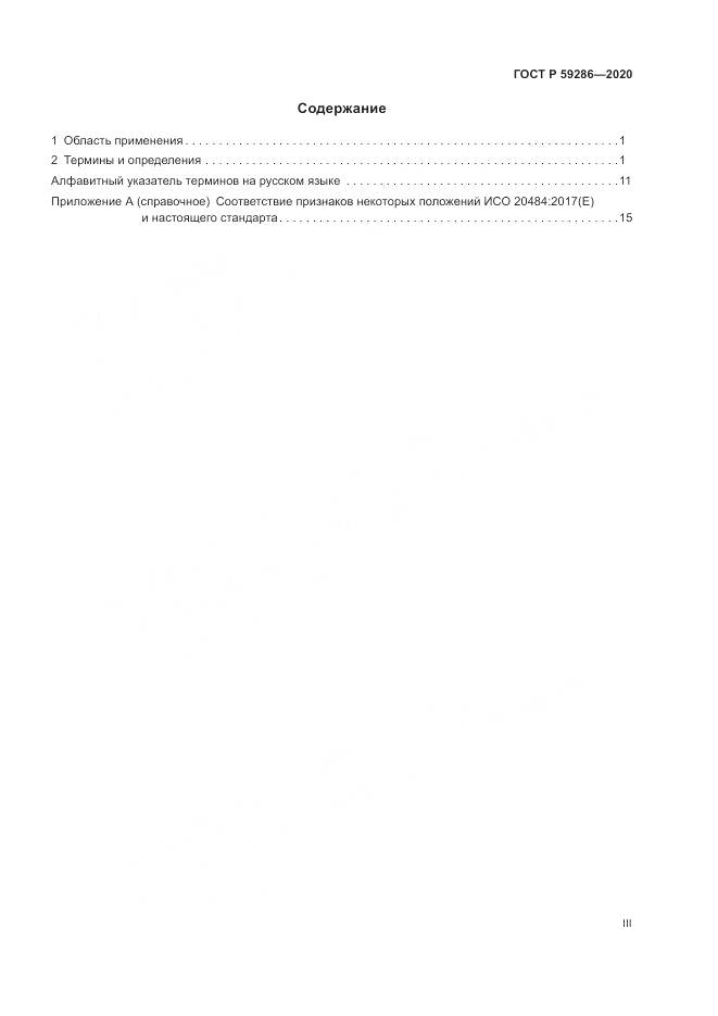 ГОСТ Р  59286-2020, страница 3