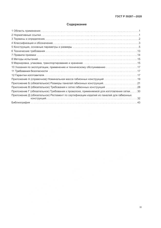 ГОСТ Р  59287-2020, страница 3