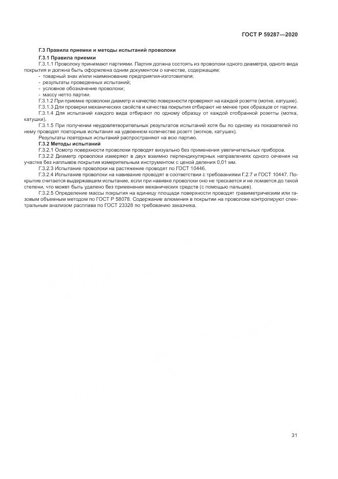 ГОСТ Р  59287-2020, страница 35