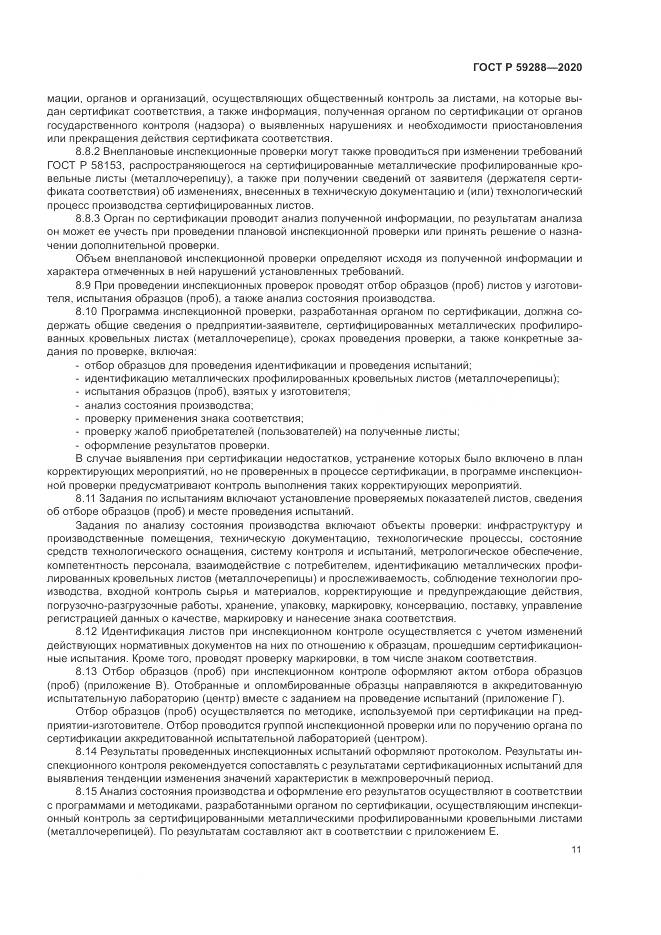 ГОСТ Р  59288-2020, страница 15