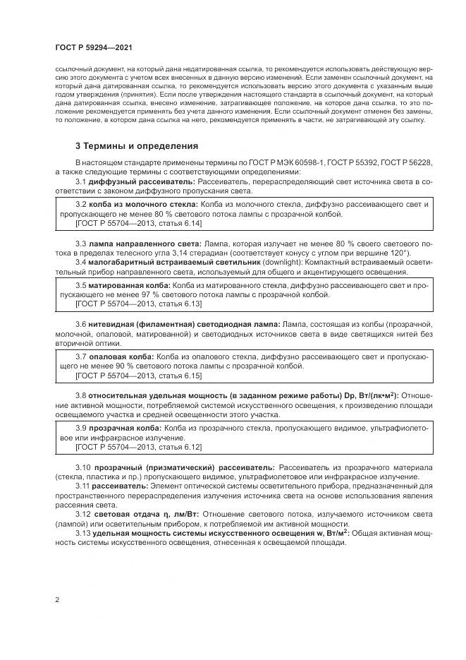 ГОСТ Р  59294-2021, страница 6