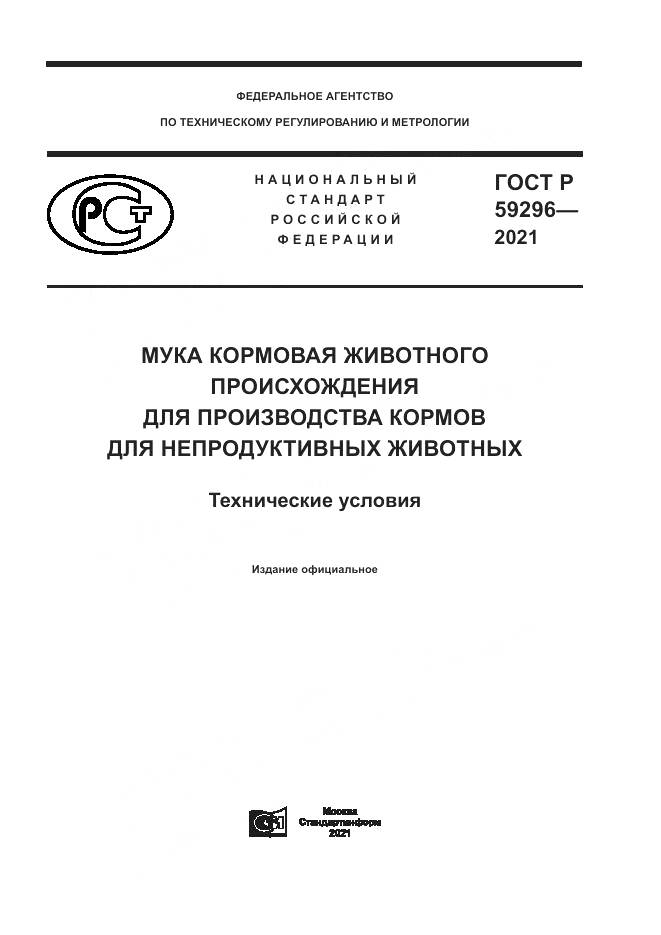 ГОСТ Р  59296-2021, страница 1
