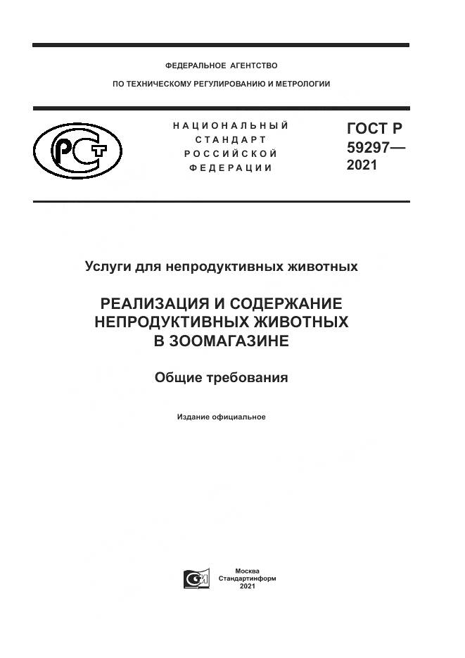 ГОСТ Р  59297-2021, страница 1