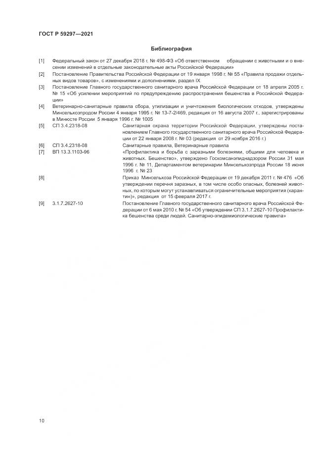 ГОСТ Р  59297-2021, страница 14