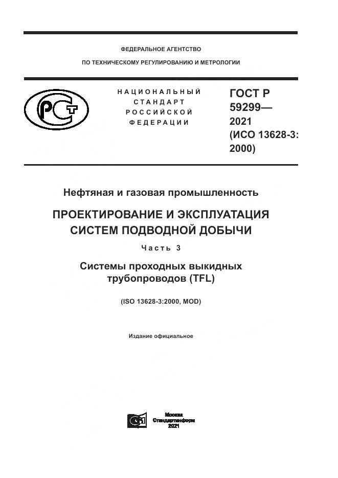 ГОСТ Р  59299-2021, страница 1