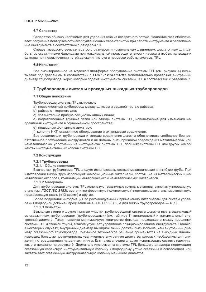 ГОСТ Р  59299-2021, страница 16