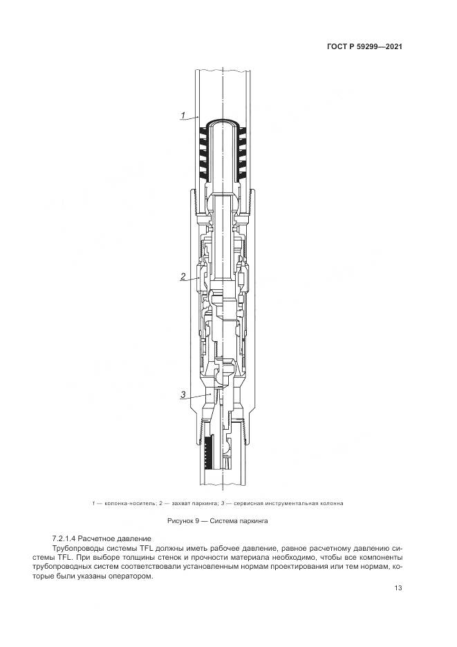ГОСТ Р  59299-2021, страница 17