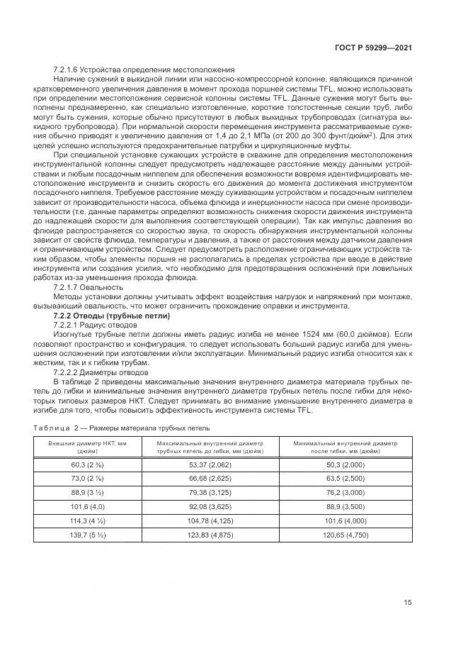 ГОСТ Р  59299-2021, страница 19